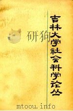 吉林大学社会科学论丛  第1集  文学（1979 PDF版）