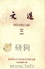 文选 3 1977 PDF电子版封面 吉林师大中文系文选写作教研室编