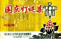 国际灯谜集 第27辑 1980 PDF电子版封面 汕头市工人文化宫业余灯谜组编