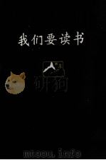 我们要读书（1994 PDF版）