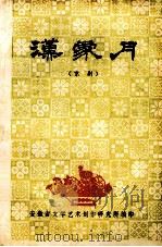 汉家月  京剧（1979 PDF版）
