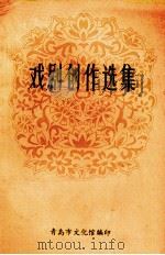 戏剧创作选集（ PDF版）