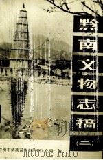 黔南文物志稿  2（1985 PDF版）