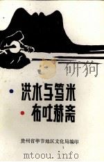 洪水与笃米 布吐赫斋 第3集 1985 PDF电子版封面 贵州省毕节地区文化局编