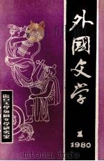 外国文学  第1期  1980（ PDF版）
