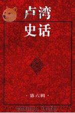 卢湾史话  第6辑（1997 PDF版）