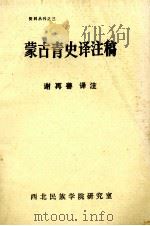 蒙古青史译注稿 1980 PDF电子版封面 谢再善译注