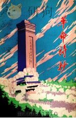 革命诗抄  第2集（1978 PDF版）
