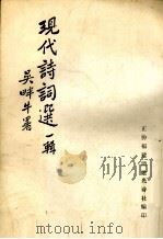 现代诗词选  第1辑（ PDF版）
