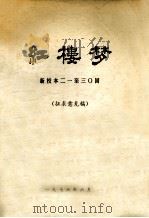红楼梦 新校本 21至30回 征求意见稿 1976 PDF电子版封面