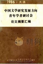 中国文学研究发展方向青年学者研讨会论文摘要汇编（ PDF版）