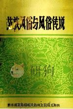 苗族风俗与风俗传说（ PDF版）