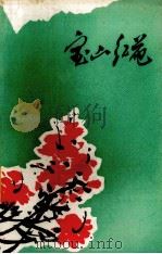 工农兵诗歌选 纪念《在延安文艺座谈会上的讲话》发表三十五周年 1977 PDF电子版封面 浙江省丽水地区文化局编