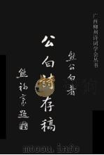 公白诗存稿 1995 PDF电子版封面 熊公白著