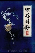 珙县诗抄（1986 PDF版）