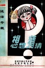 想想猜猜  谜语专辑（1980 PDF版）