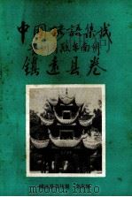 中国谚语集成贵州省黔东南州镇远县卷 1988 PDF电子版封面 孙潮,杨涛声编