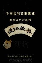 中国民间故事集成  贵州省黔东南州从江县卷（1988 PDF版）