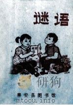 谜语（ PDF版）