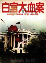 白宫大血案 1980 PDF电子版封面 玛格丽特杜鲁门著