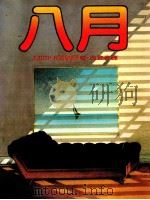 八月 1984 PDF电子版封面 莱蒂斯露丝娜著