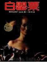 白罂粟（1986 PDF版）