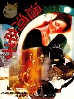 过河卒子 1982 PDF电子版封面 杰克希金斯著