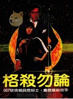 格杀勿论 007詹姆士·庞德的最新故事 1983 PDF电子版封面 约翰·卡纳著