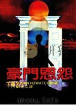 豪门恩怨  下（1983 PDF版）