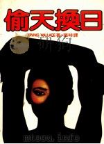 偷天换日（1985 PDF版）