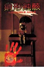 销形蚀骸 1985 PDF电子版封面 施寄青译