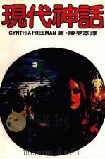 现代神话 1982 PDF电子版封面 陈旻萃译