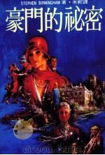 豪门的秘密（1987 PDF版）