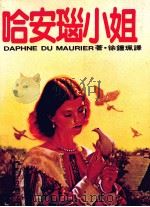 哈安瑙小姐 1983 PDF电子版封面 徐钟珮译