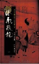 卧虎藏龙  第1册（1985 PDF版）