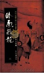 卧虎藏龙  第2册（1985 PDF版）