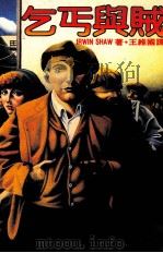 乞丐与贼（1985 PDF版）