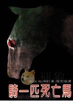 骑一匹死亡马（1985 PDF版）