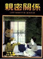 亲密关系（1984 PDF版）