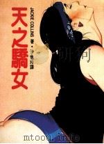天之骄女（1986 PDF版）