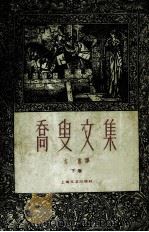 乔叟文集 下 1962 PDF电子版封面 10078·1924 方重译