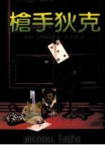 皇冠丛书 当代名著精选 143 枪手狄克 1983 PDF电子版封面 KURT VONNEGUT(克特·沃尼葛特)著;吴安兰译
