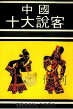 中国十大说客（ PDF版）