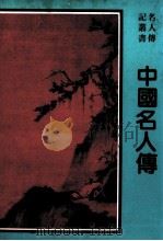 中国名人传（ PDF版）