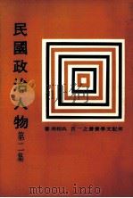 民国政治人物  下（1982 PDF版）