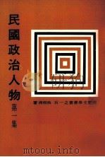 民国政治人物 上 1982 PDF电子版封面 吴相湘著