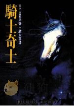 骑士奇士 1986 PDF电子版封面 赵永芬译