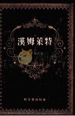 汉姆莱特（1955 PDF版）