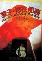 孩子  你在那里（1984 PDF版）