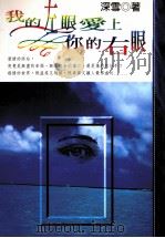 我的左眼爱上你的右眼（1997 PDF版）